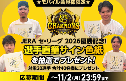 選手直筆サイン色紙プレゼント企画 | 公募/コンテスト/コンペ情報なら
